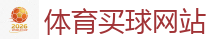 体育买球网站 - 世界杯(SHIJIEBEI)中国竞彩官方网站